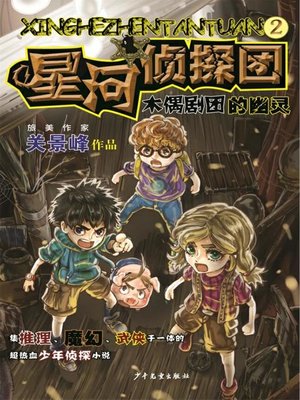 cover image of 星河侦探团2 木偶剧团的幽灵